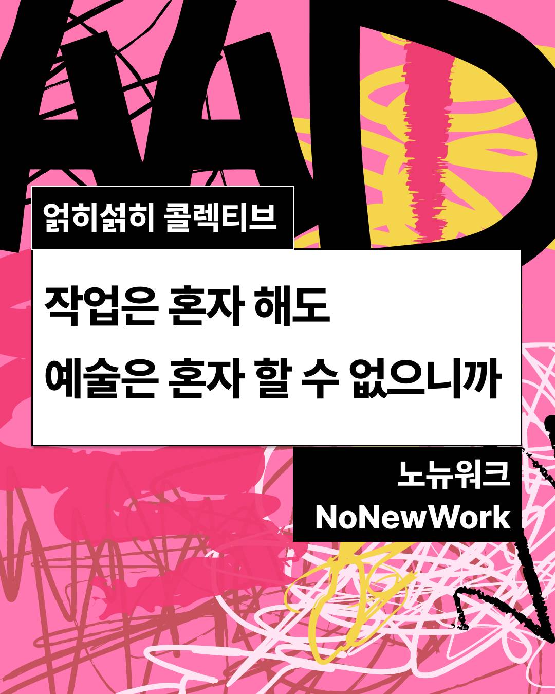 [AAD Workshop] 노뉴워크 〈얽히섥히 콜렉티브〉워크숍 소식 안내