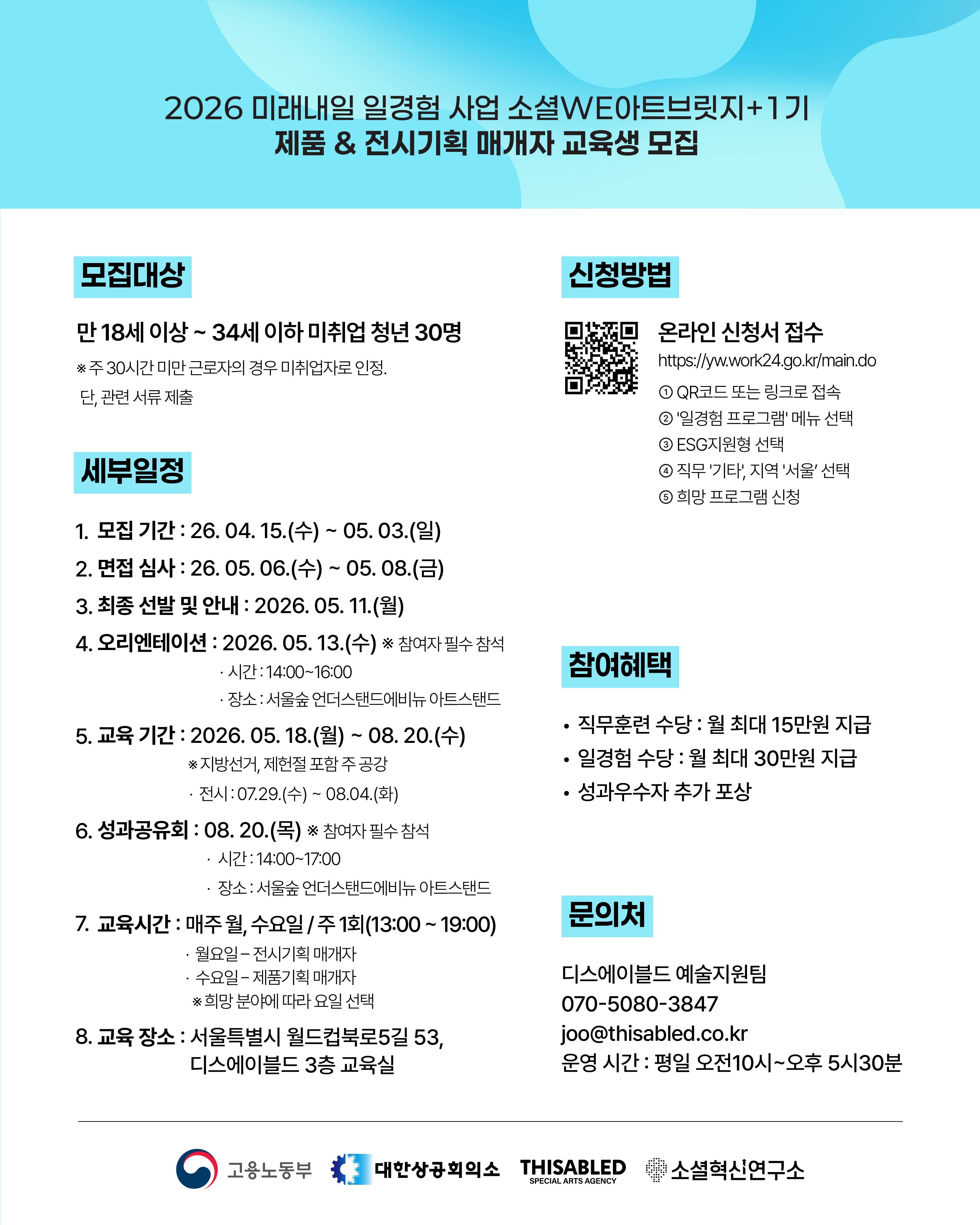 2026 미래내일 일경험사업(ESG지원형) 소셜WE아트브릿지+ 제품&전시기획 매개자 양성과정 참여자 모집(~5/3)