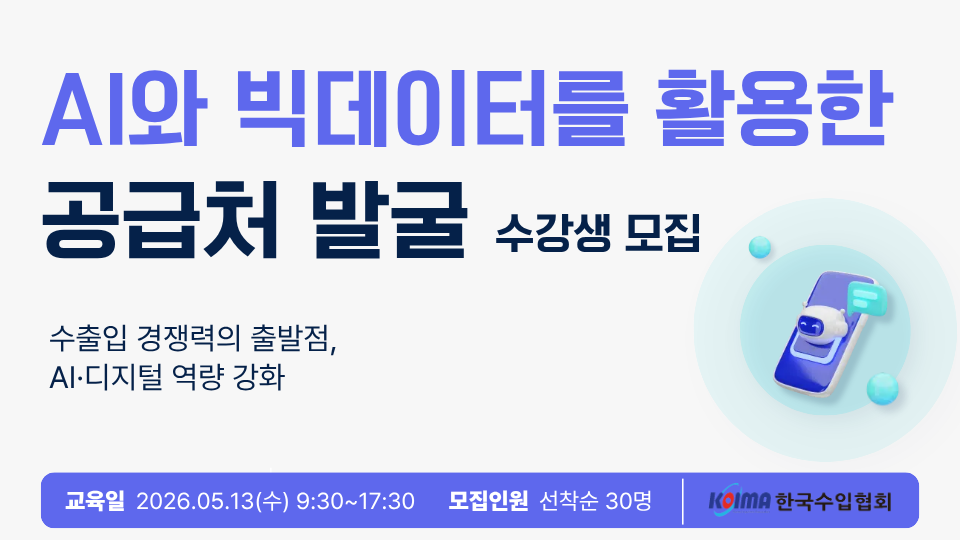 [한국수입협회] AI와 빅데이터를 활용한 공급처 발굴 과정 교육 수강생 모집