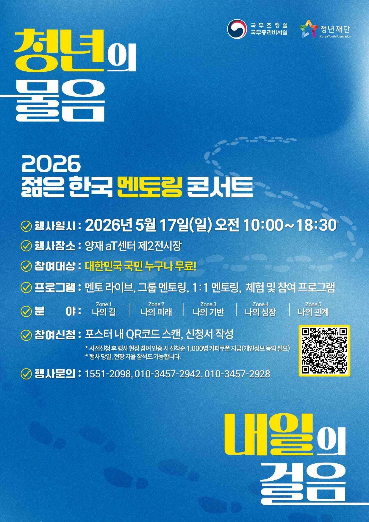 청년의 물음, 내일의 걸음! ‘2026 젊은 한국 멘토링 콘서트’ 참여 신청자 모집 (~’26.05.13.)
