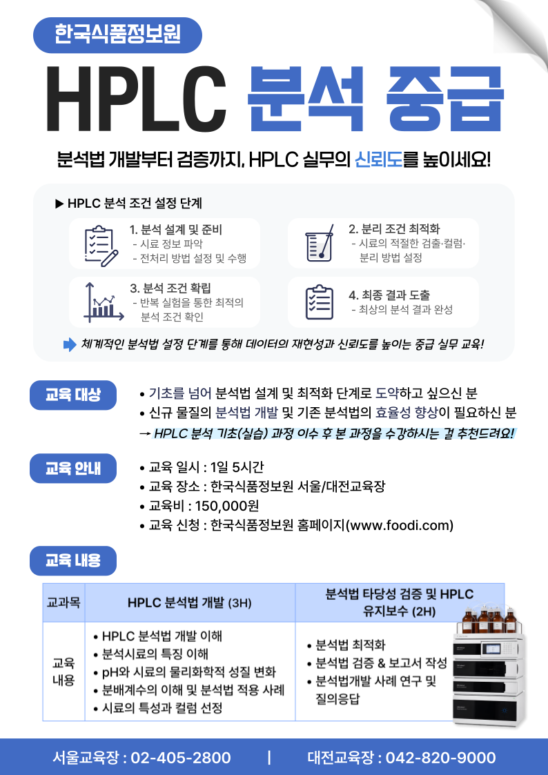 [한국식품정보원] HPLC분석, 이제는 한국식품정보원에서 끝내자! HPLC 교육 2종 (택 1 가능)