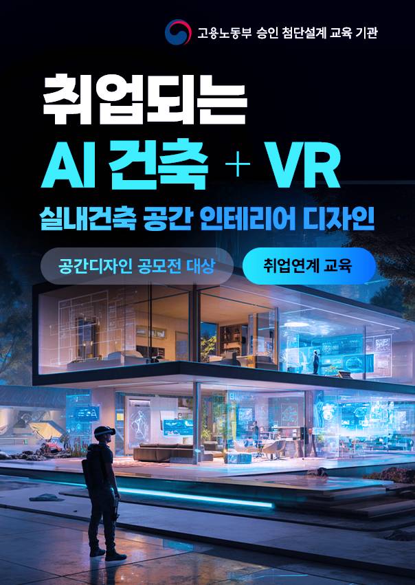 [취업지원] 26년 하반기 삼성, SK하이닉스 협력사 등 실내건축, 인테리어, 3D 공간디자인, 하이테크 취업캠프