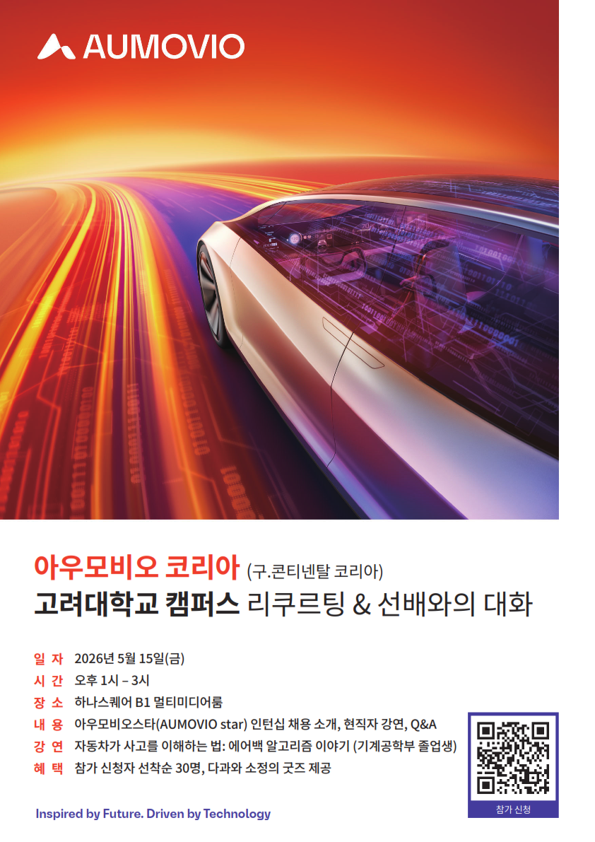 아우모비오 코리아 | 고려대학교 선배와 함께하는 캠퍼스 리쿠르팅