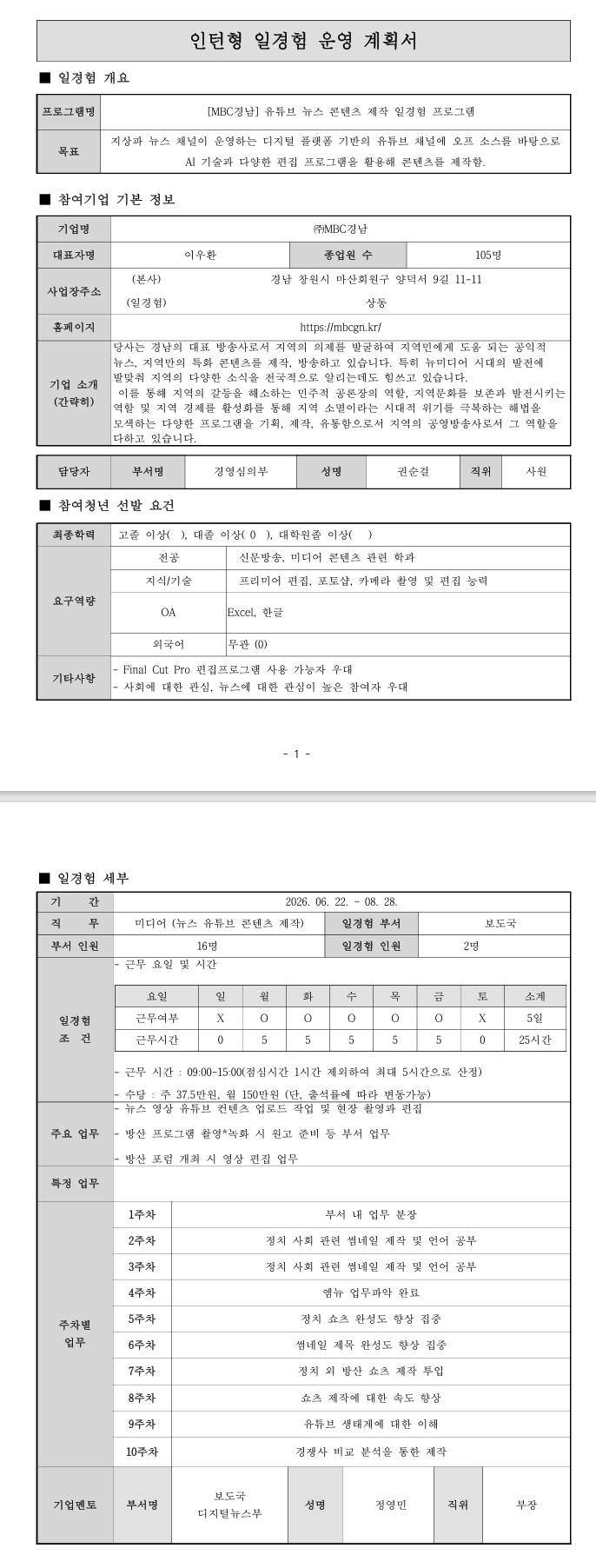 [MBC경남] 유튜브 뉴스 콘텐츠 제작 일경험 프로그램