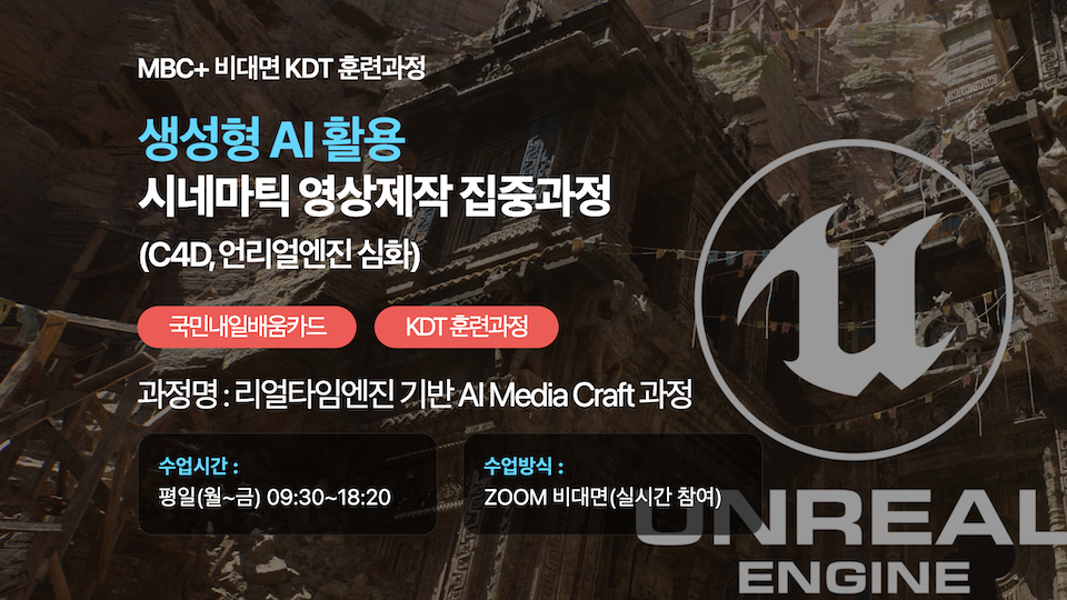 [MBC PLUS] 리얼타임엔진 기반 AI 영상제작.편집 100% 실시간 온라인강의
