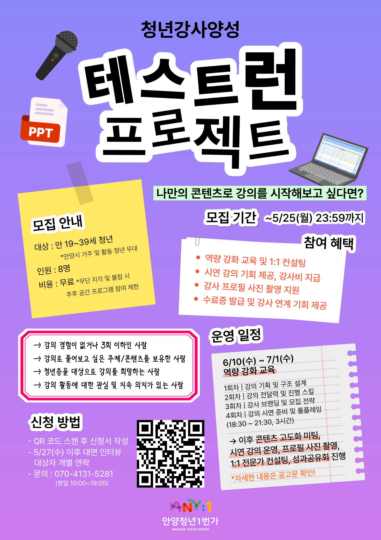 [안양청년1번가] 나만의 강의를 시작해보고 싶다면? 청년강사양성 <테스트런 프로젝트>