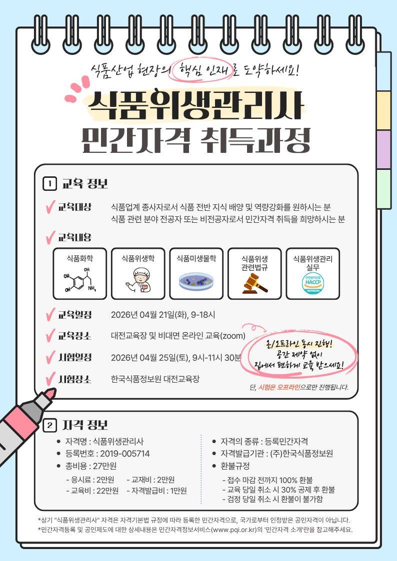 [한국식품정보원] 식품산업 현장의 핵심 인재! ★식품위생관리사 자격증 교육