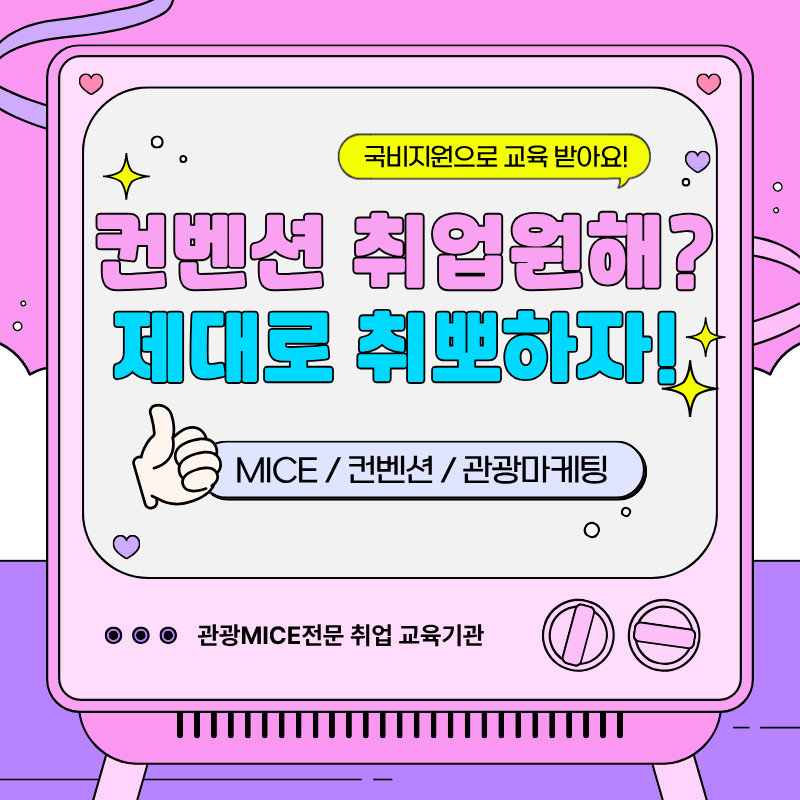 관광MICE 컨벤션기획실무 취업준비생 모여라!(스펙+취업용 포트폴리오 제작)