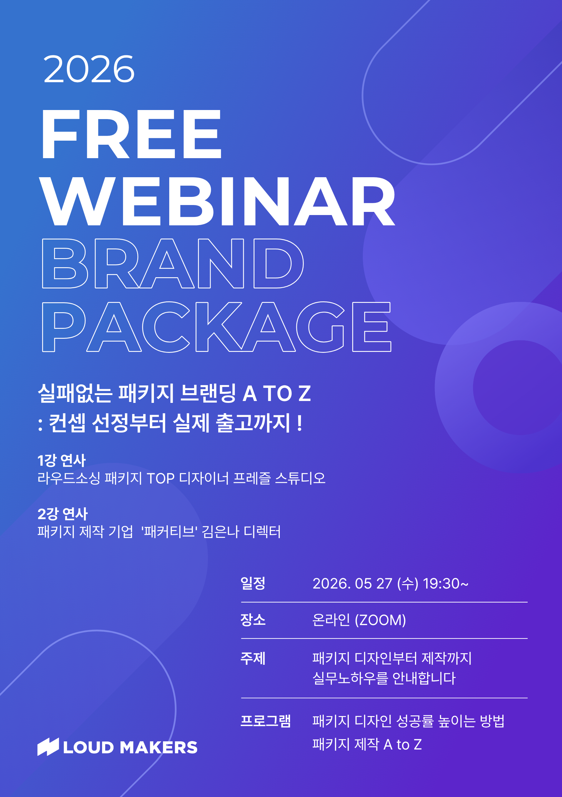라우드 메이커스 정부지원사업 필수 웨비나 : 실패없는 패키지 브랜딩 A to Z