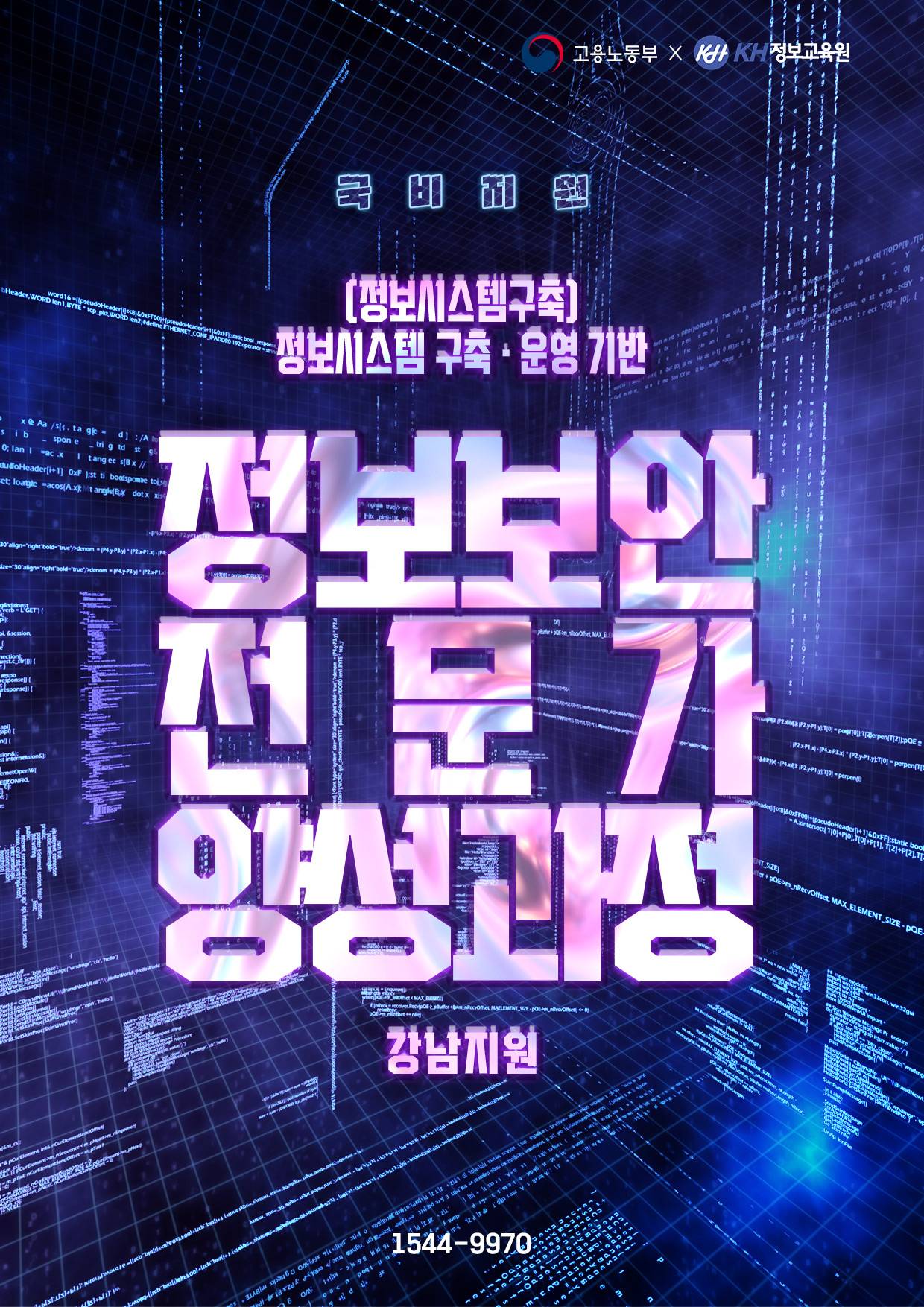 [국비지원-강남 2회차] (정보시스템구축)정보시스템 구축·운영 기반 정보보안 전문가 양성과정