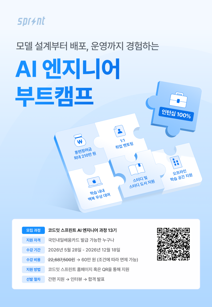 [코드잇 스프린트] AI 엔지니어 부트캠프 모집 중