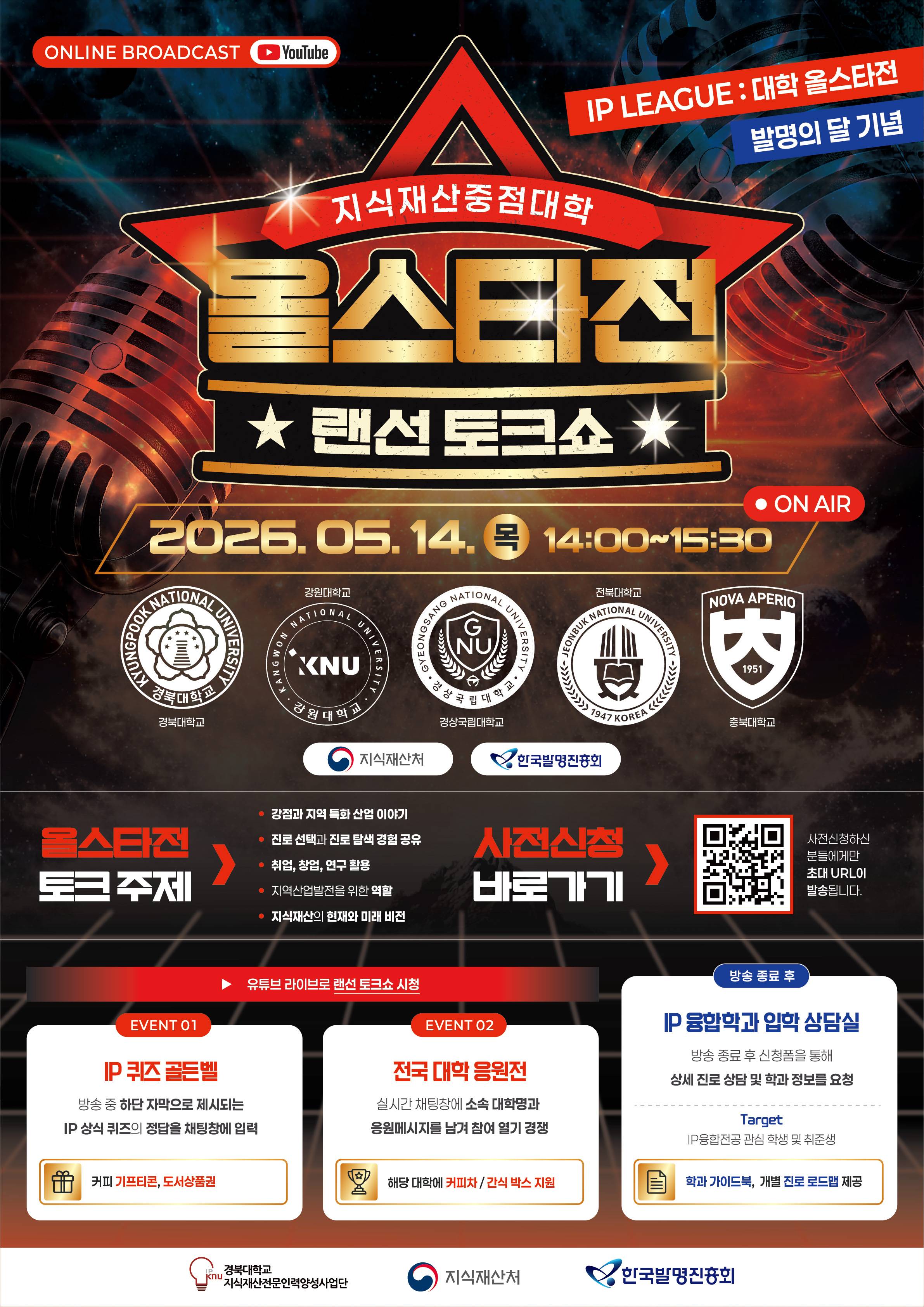 경북대학교 2026 지식재산중점대학 올스타전 랜선토크쇼