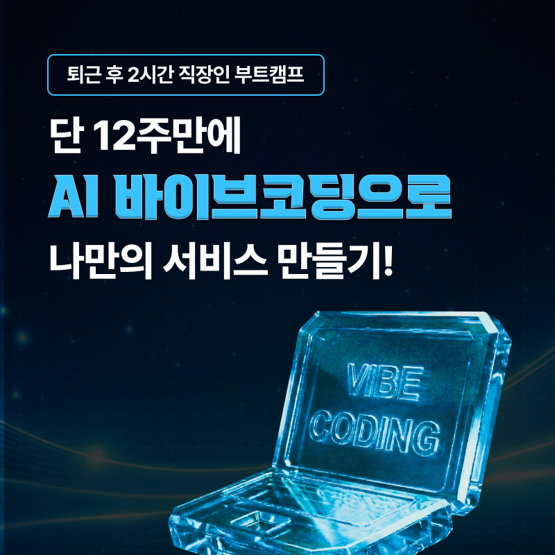 코딩 몰라도 괜찮아요!ㅣ직장인 AI 바이브코딩 서비스 기획·개발(12주 과정)