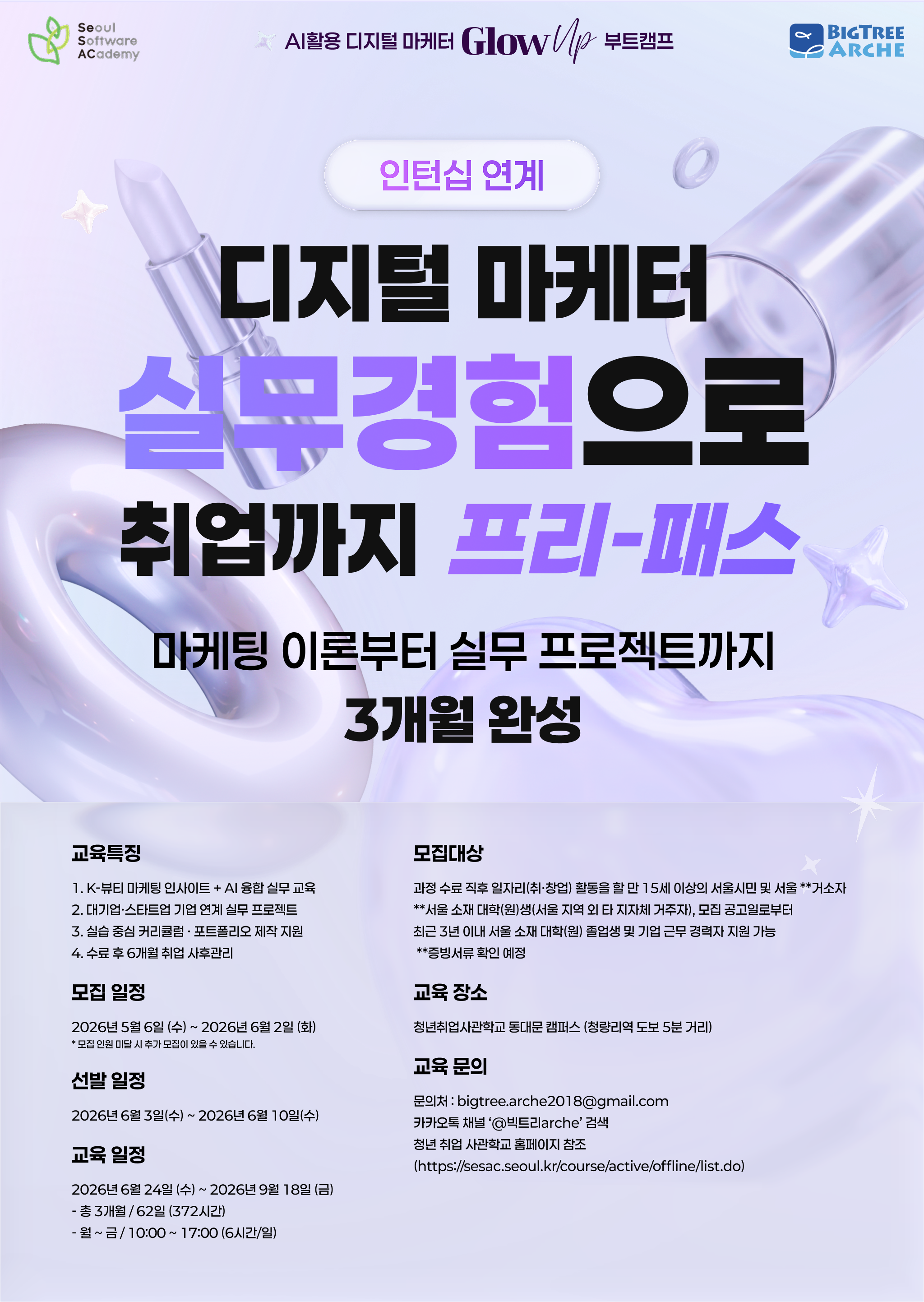 [청년취업사관학교 SeSAC 동대문] ★인턴십 연계★ AI활용 디지털마케터 Glow-up 부트캠프 참여자 모집(~6/2)