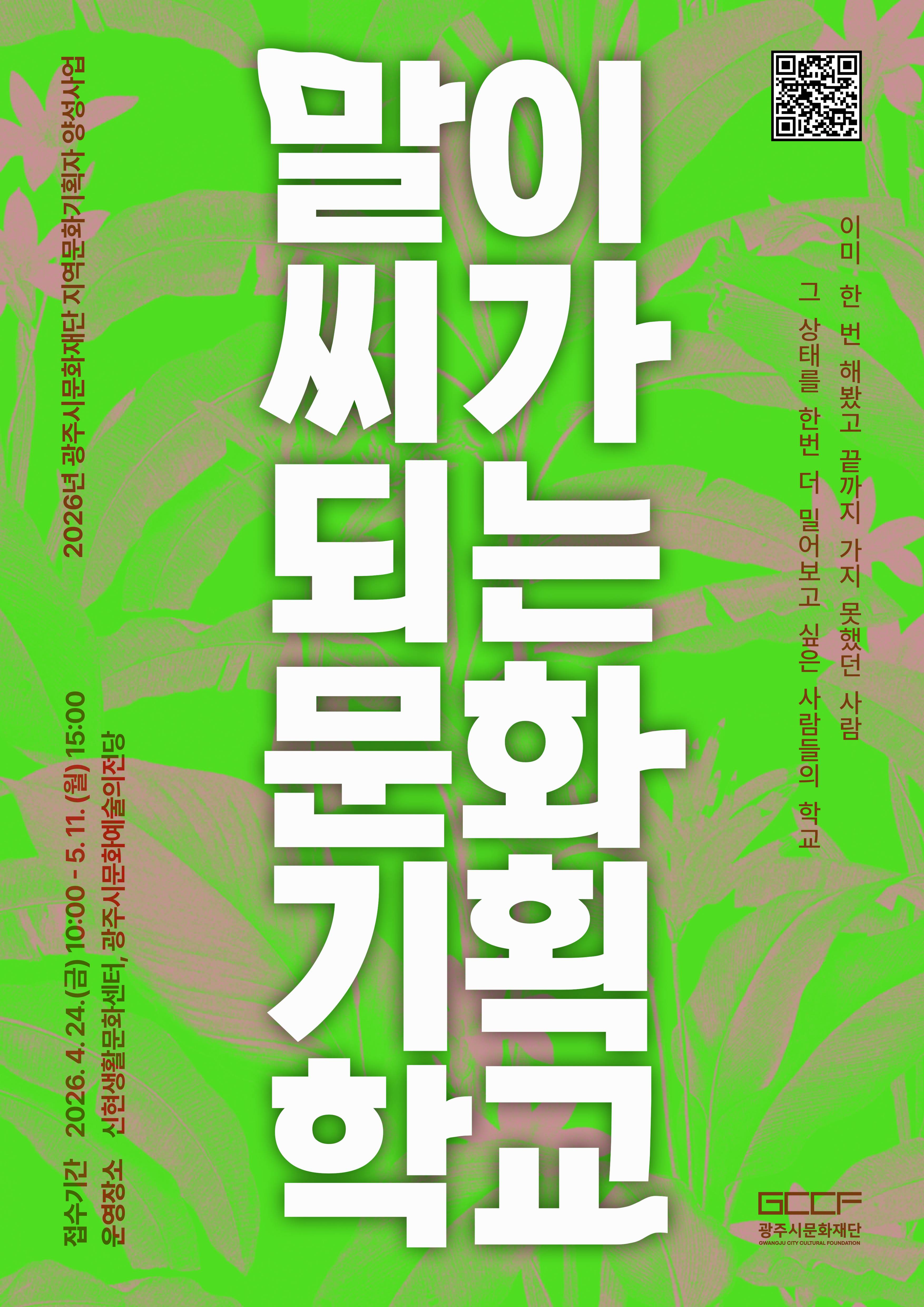 지역문화기획자 양성사업 <말이 씨가 되는 문화기획학교> 참여자 모집