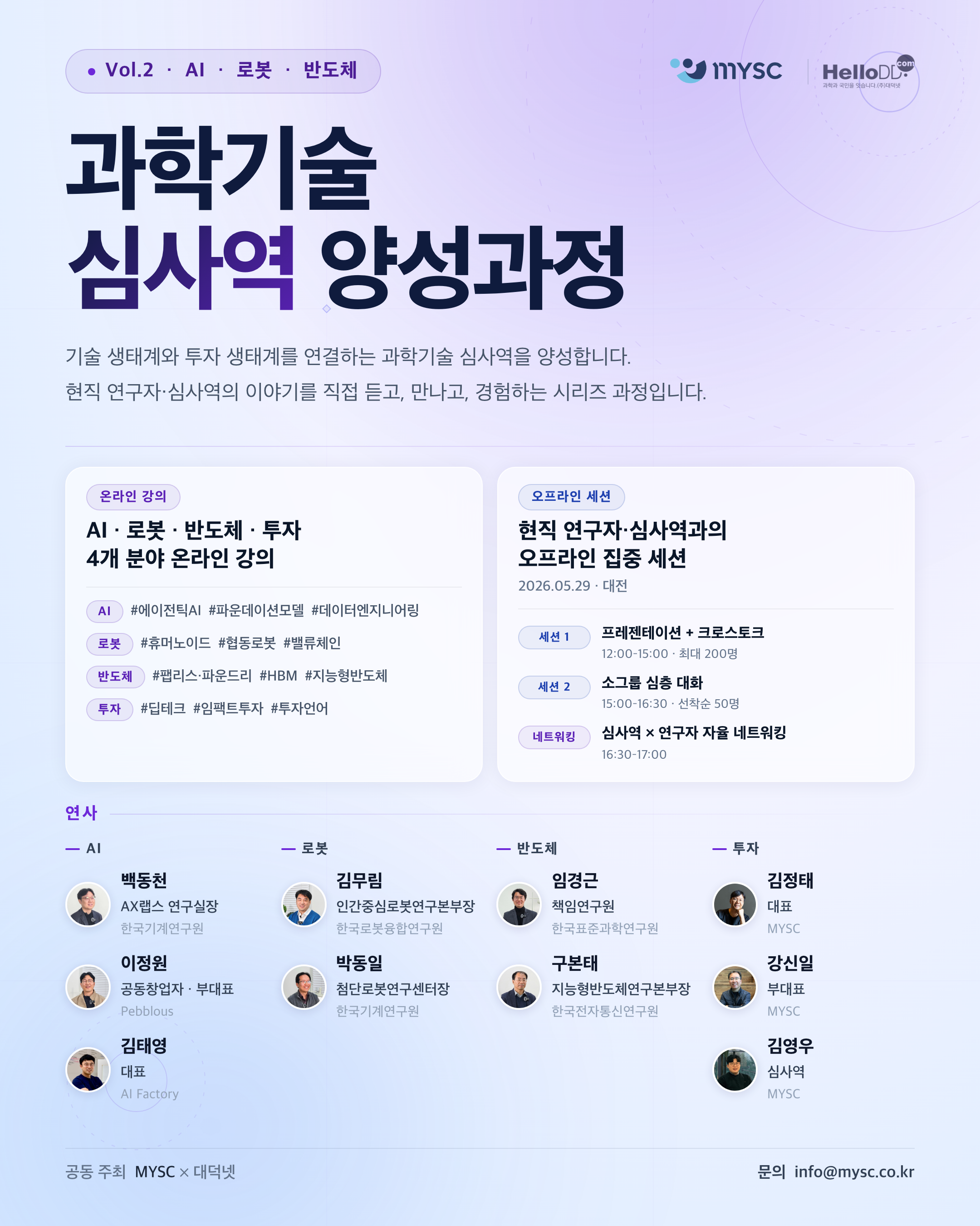 과학기술 심사역 양성과정 Vol.2  AI · 로봇 · 반도체
