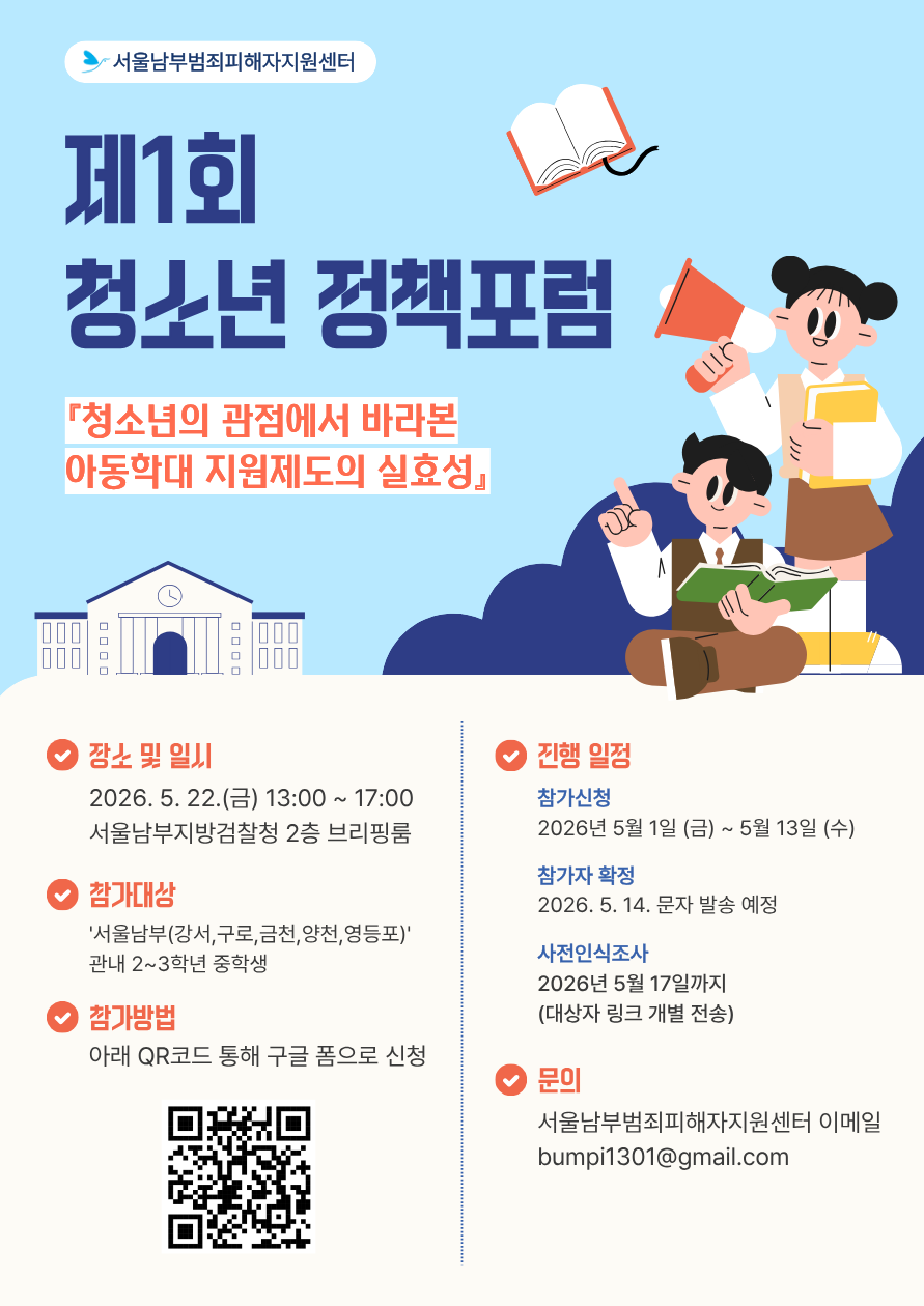 <제1회 청소년 아동학대 포럼 참가자 모집>