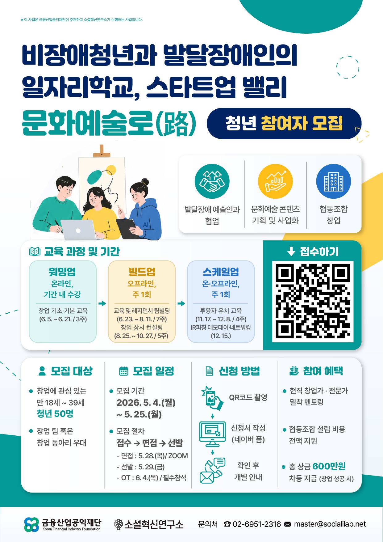 (~5/25) 비장애청년과 발달장애인의 일자리 학교, 스타트업 밸리『문화예술로(路)』청년 참여자 모집