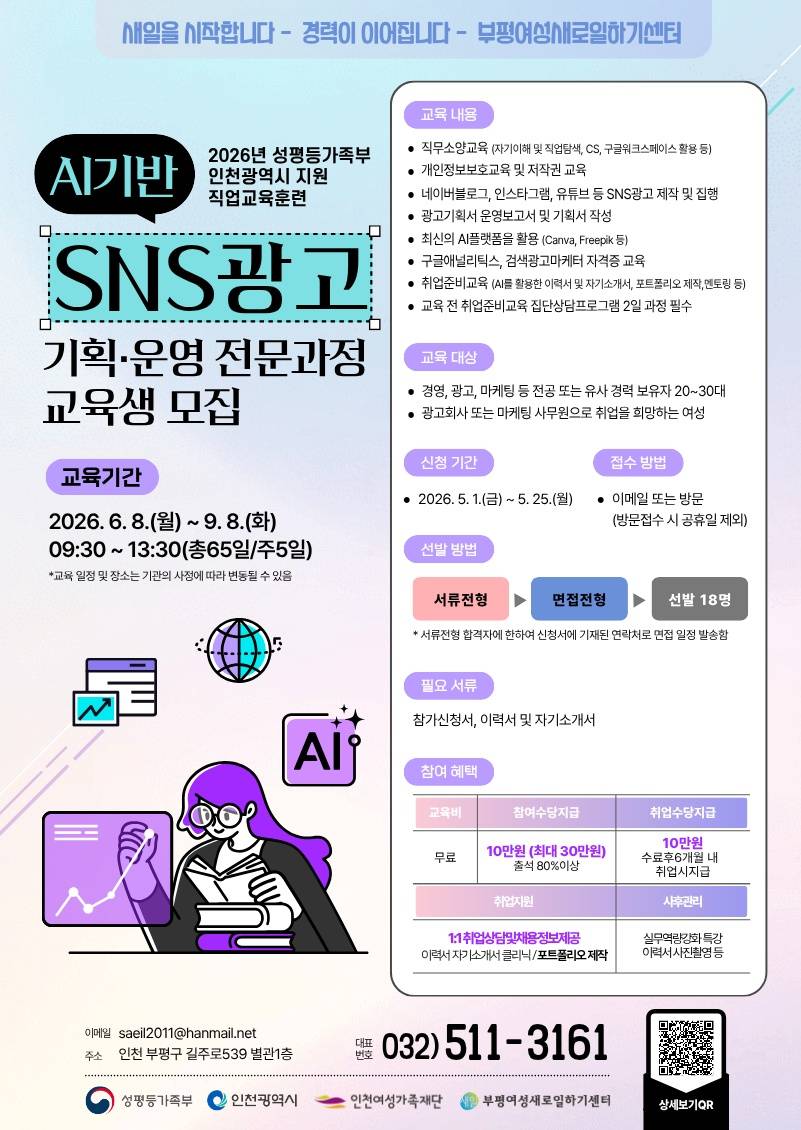 2026년 직업교육훈련 「AI기반 SNS광고 기획·운영 전문가」 양성과정 참여자 모집