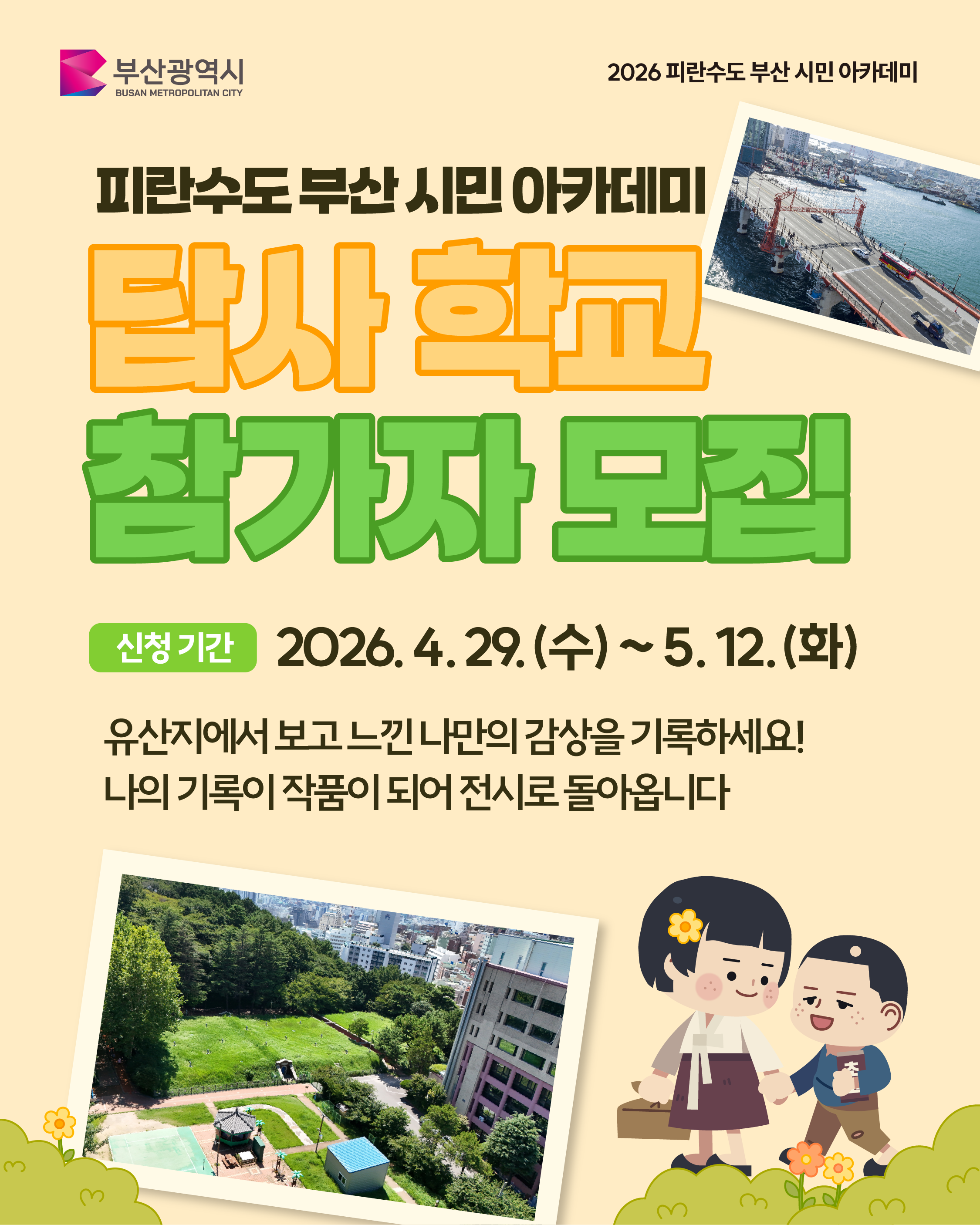 피란수도 부산 시민 아카데미 답사학교