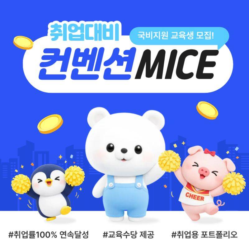 관광MICE 컨벤션 전문가 과정 | 취업+포트폴리오 완성