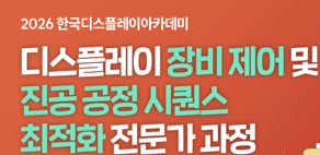 장비제어 및 진공 공정 시퀀스 최적화 전문가 양성과정 교육생 모집
