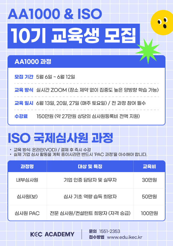 [모집] AA1000국제검증심사원 & ISO 국제심사원 10기 교육생 모집