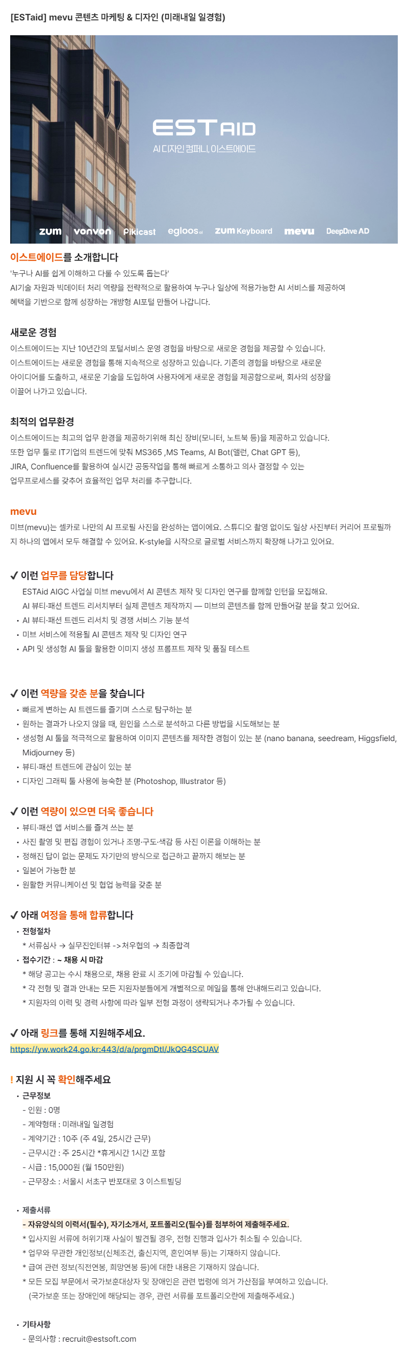 [ESTaid] mevu 콘텐츠 마케팅 & 디자인 (미래내일 일경험)