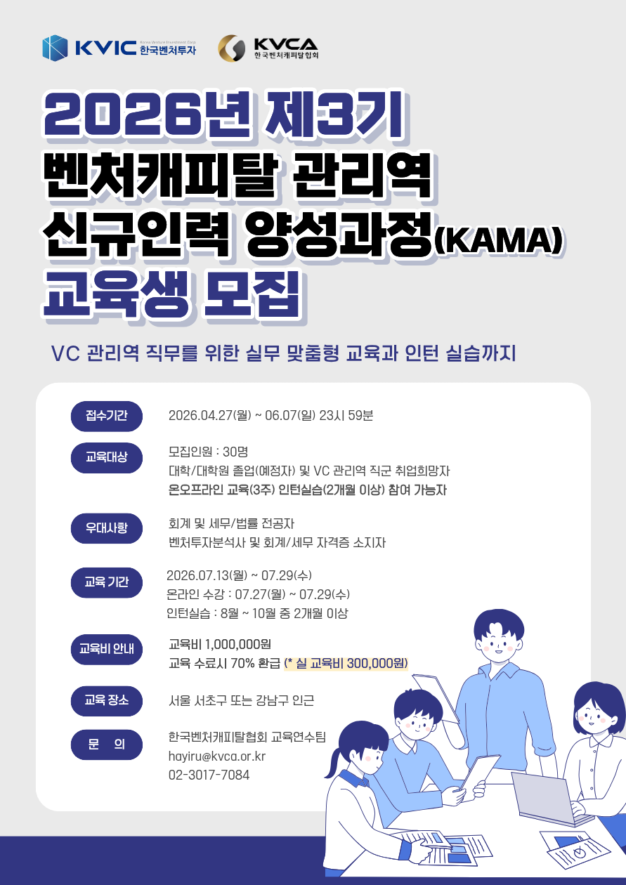 [한국벤처캐피탈협회] 2026년 제3기 벤처캐피탈 관리역 신규인력 양성과정(KAMA)