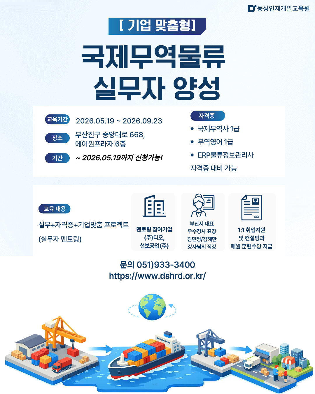 [부산무역학원] 기업맞춤 프로젝트 물류무역 인기과정!