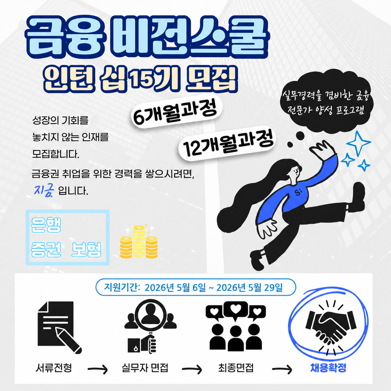 금융권 인턴 취업하기 !! [금융비전스쿨] (5월)