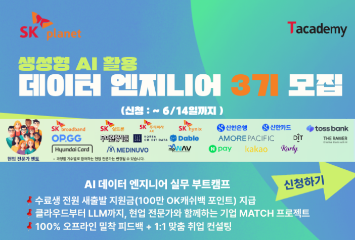 생성형AI 활용 데이터 엔지니어 3기 모집