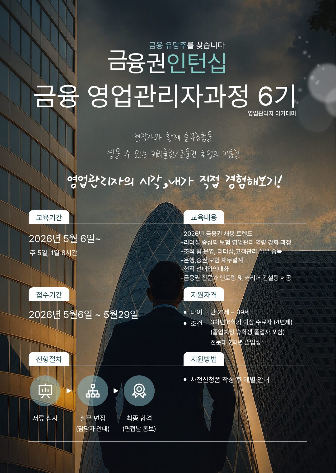 금융권 인턴십 │ 실무 중심  ‘금융 영업관리자과정’ 6기 모집 (~5/29)