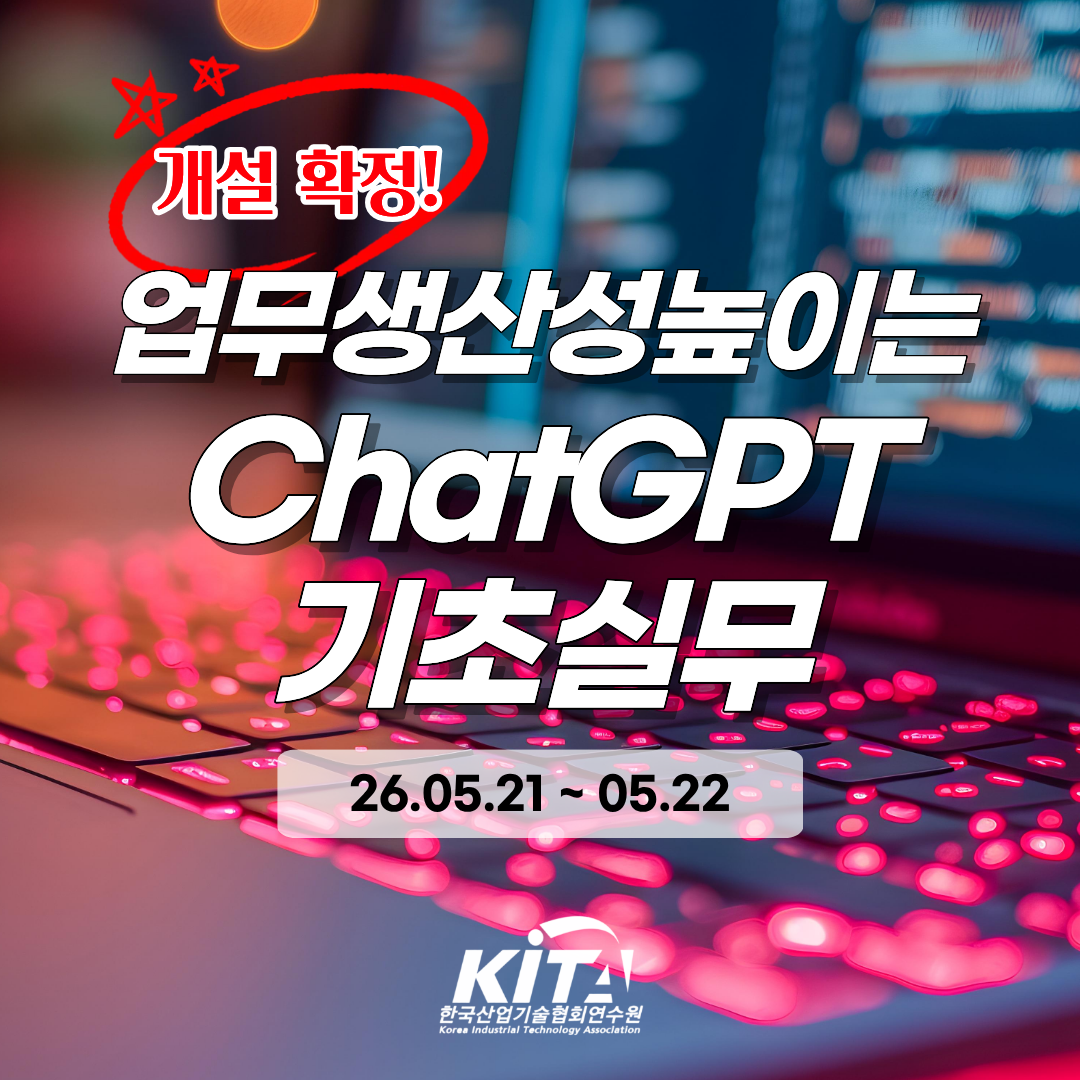 [한국산업기술협회연수원] 업무생산성높이는 ChatGPT 기초실무(5/21~5/22) 교육생 모집