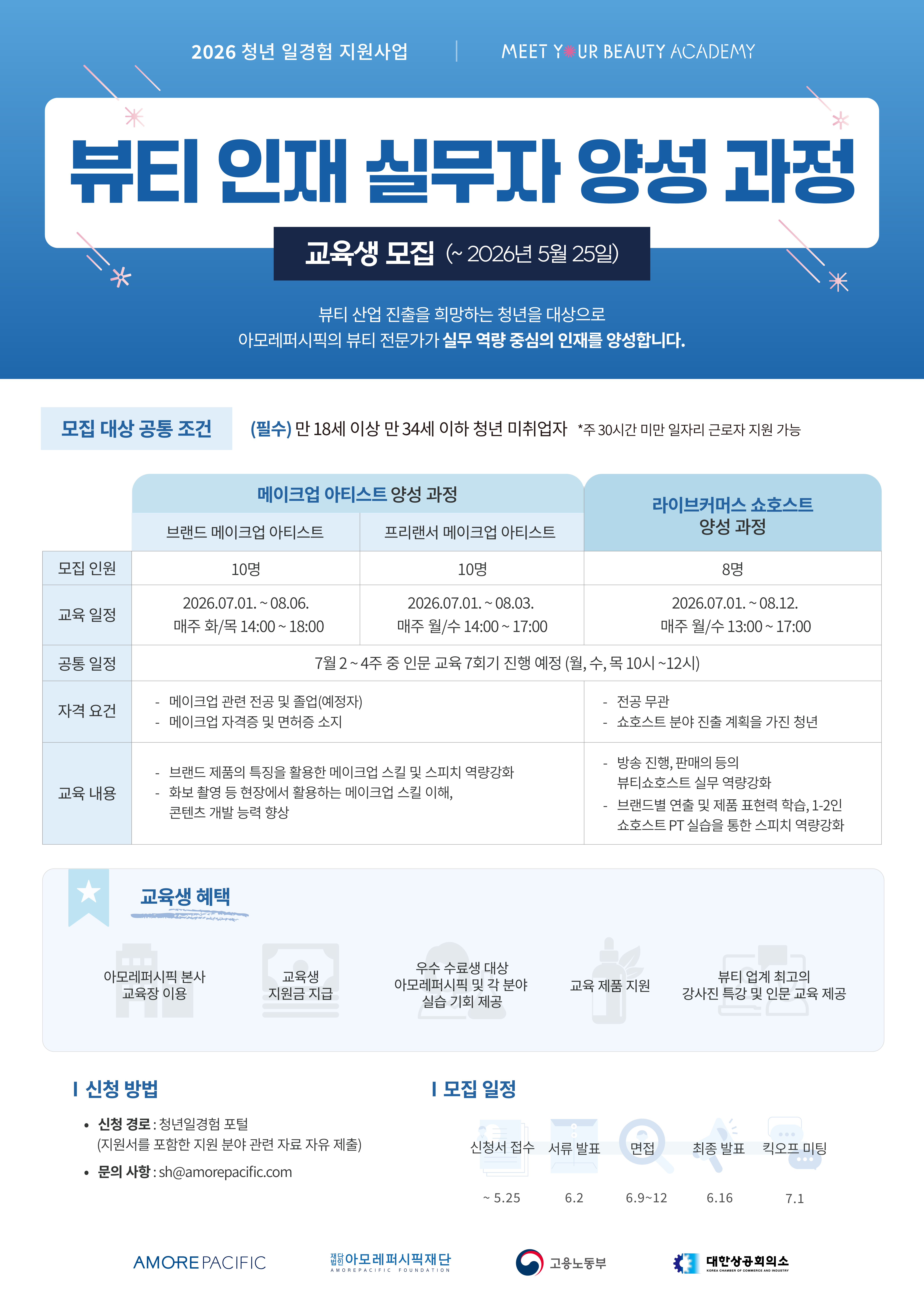 아모레퍼시픽 현직자와 함께! '뷰티 인재 실무자 양성 과정' 교육생 모집