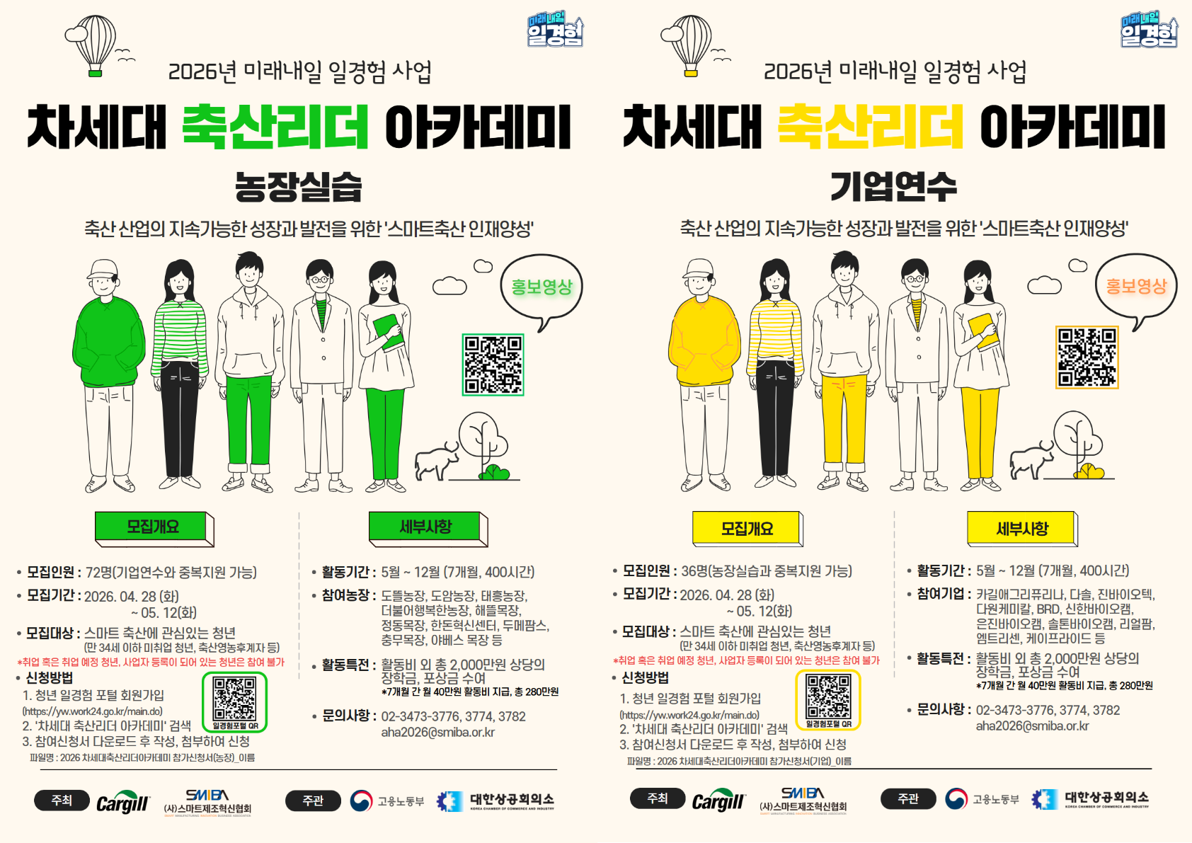 미래내일 일경험 사업 - 차세대 축산리더 아카데미 교육생 모집