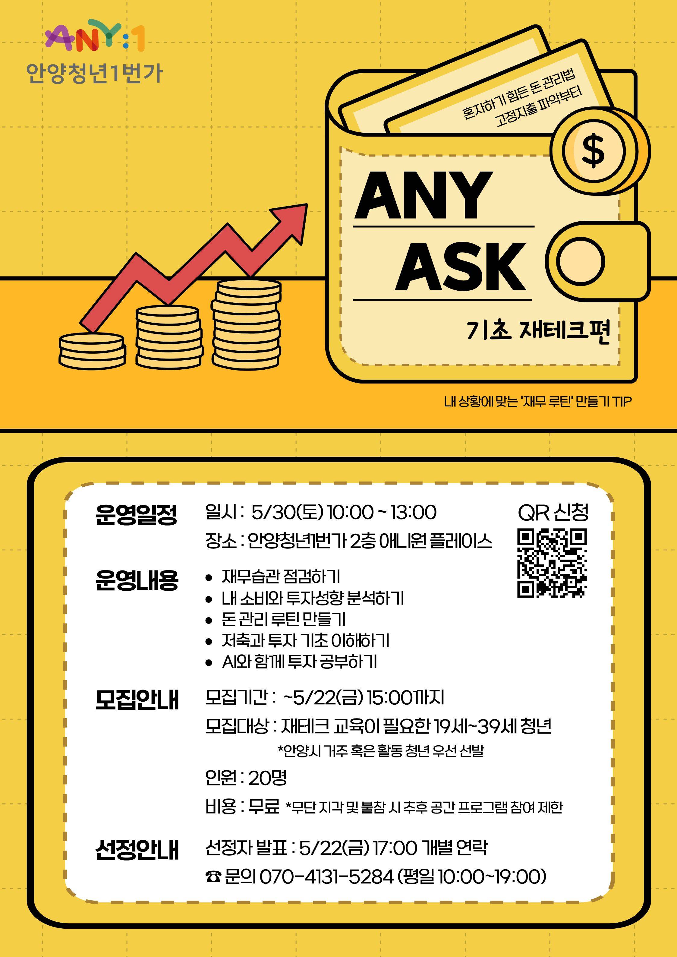 <ANY Ask> 하루 3시간 만에 끝나는 재테크 기초상식 특강