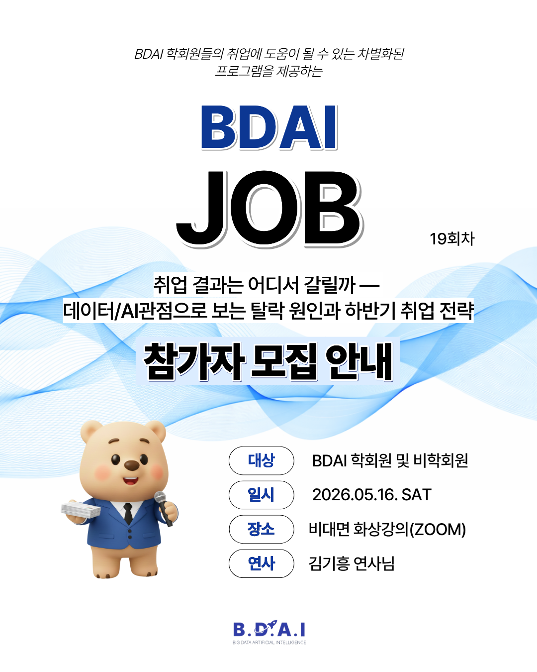 BDAI JOB 19회차 "취업 결과는 어디서 갈릴까?; 데이터/AI 관점에서 보는 탈락 원인과 하반기 취업 전략" 참가자 모집(5/5~5/10)