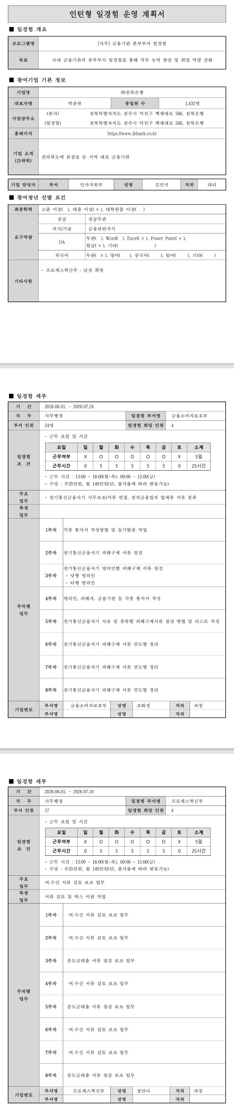 [전북은행] 26년 6월 경영·사무 일경험