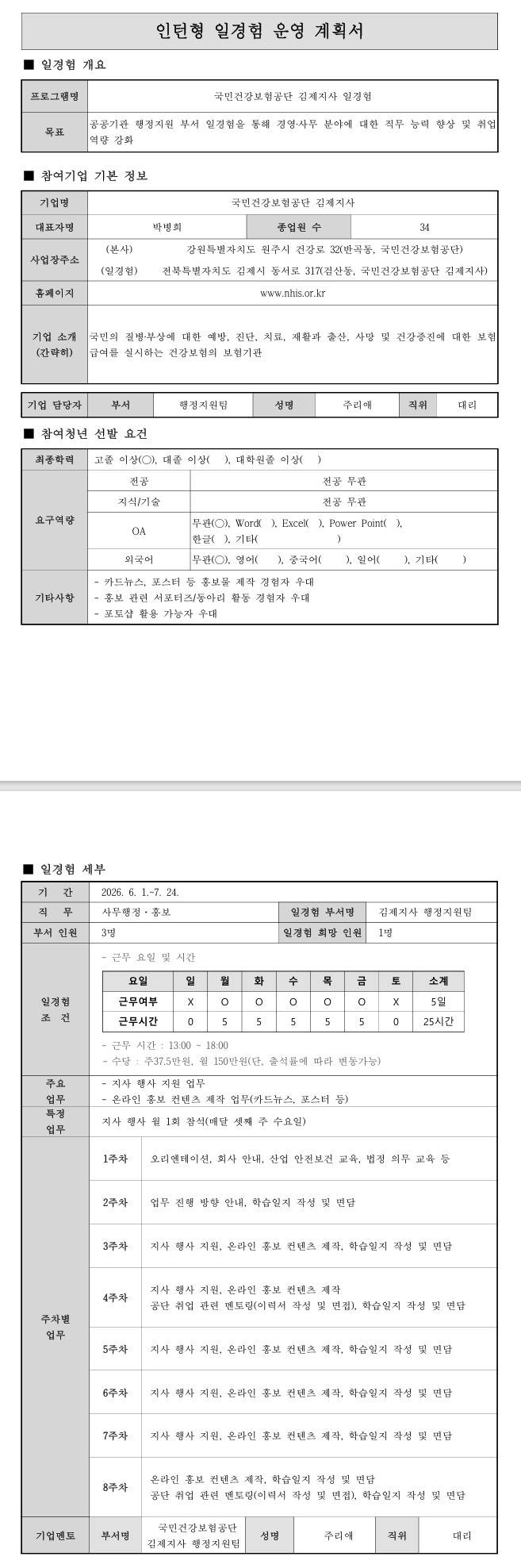 [국민건강보험] (김제지사) 26년 6월 경영·사무 일경험