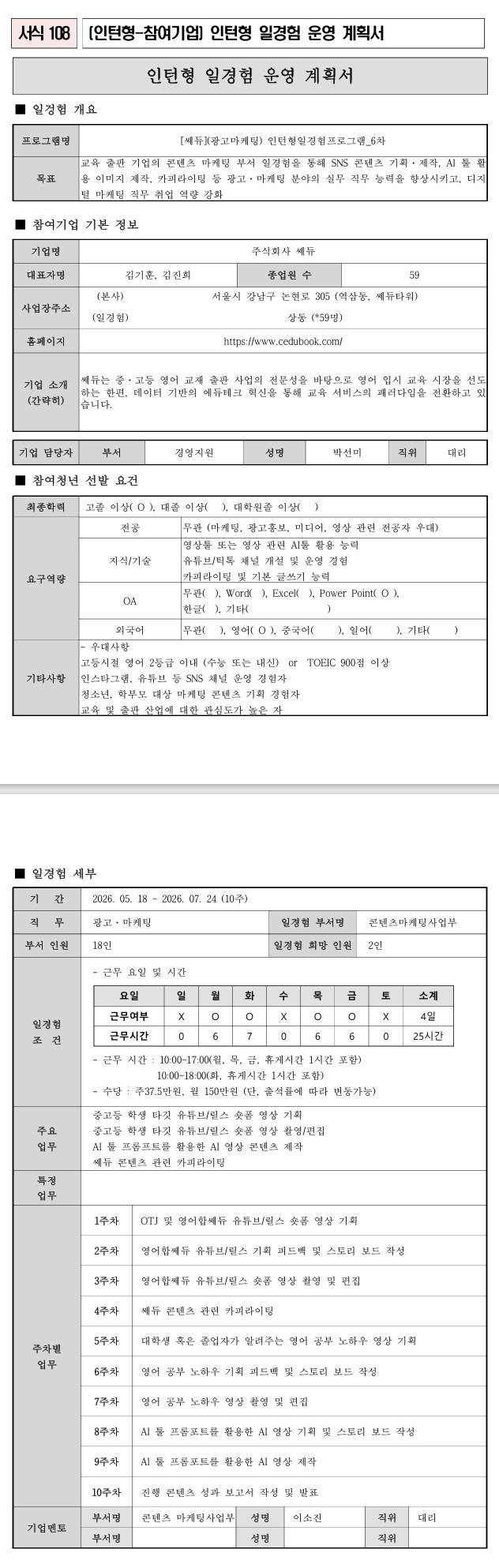 [쎄듀] (광고마케팅) 인턴형일경험프로그램_6차