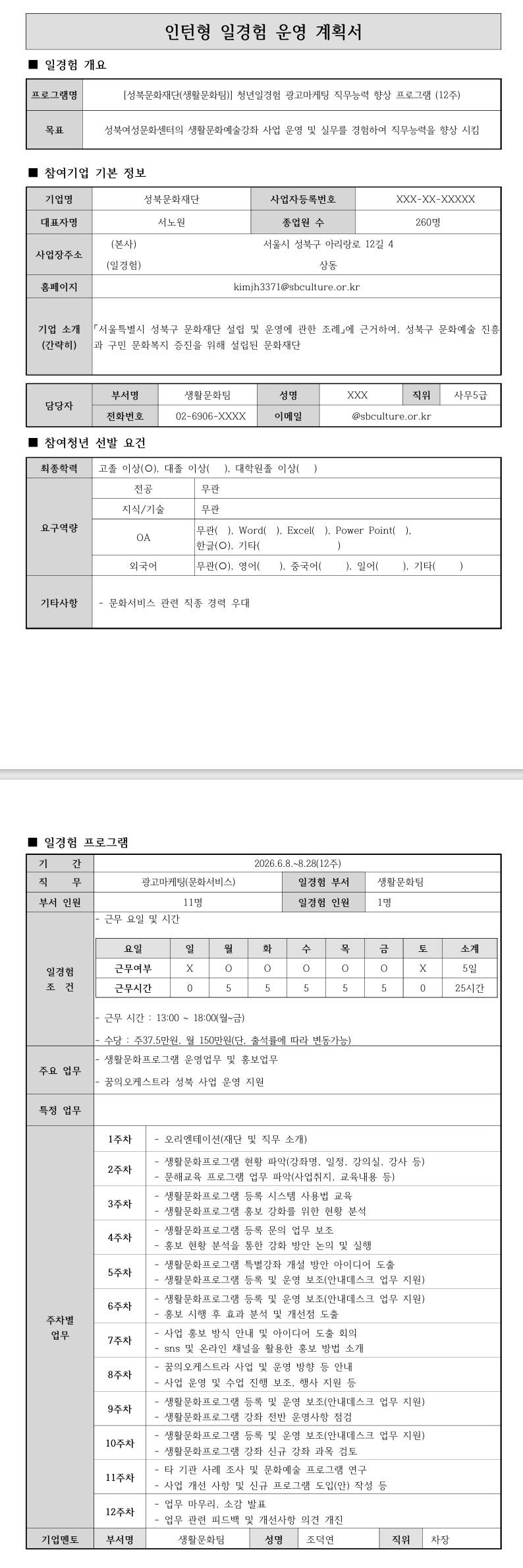 [성북문화재단] (생활문화팀) 청년일경험 광고마케팅 직무 능력 향상 프로그램 (12주)