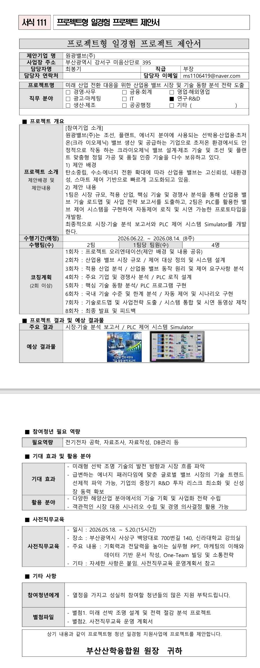 [원광밸브] 미래 산업 전환 대응을 위한 산업용 밸브 시장 및 기술 동향 분석 전략도출