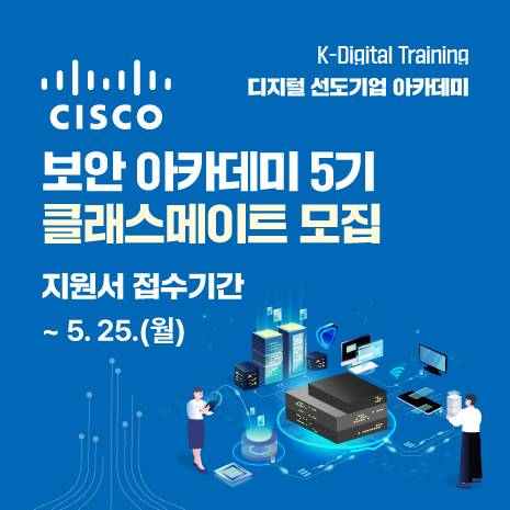 시스코 (CISCO) 보안 아카데미 5기 클래스메이트 모집