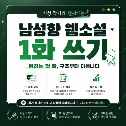 [3회] 기성작가와 함께하는 남성향 웹소설 1화 쓰기