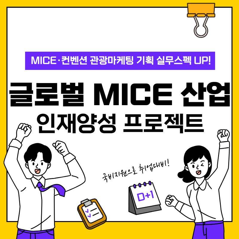 [취업률100% 연속달성] 글로벌 관광 MICE 컨벤션 전문가 양성 프로젝트