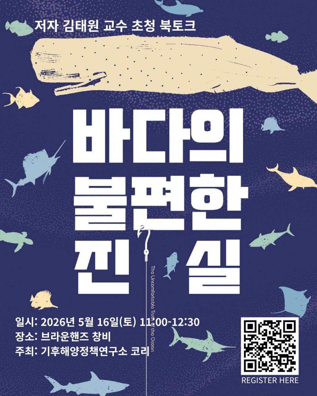 "바다의 불편한 진실" 북토크