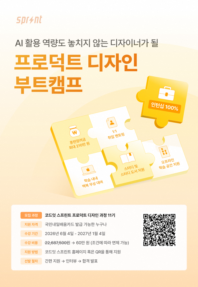 [코드잇 스프린트] 프로덕트 디자인 부트캠프 모집 중