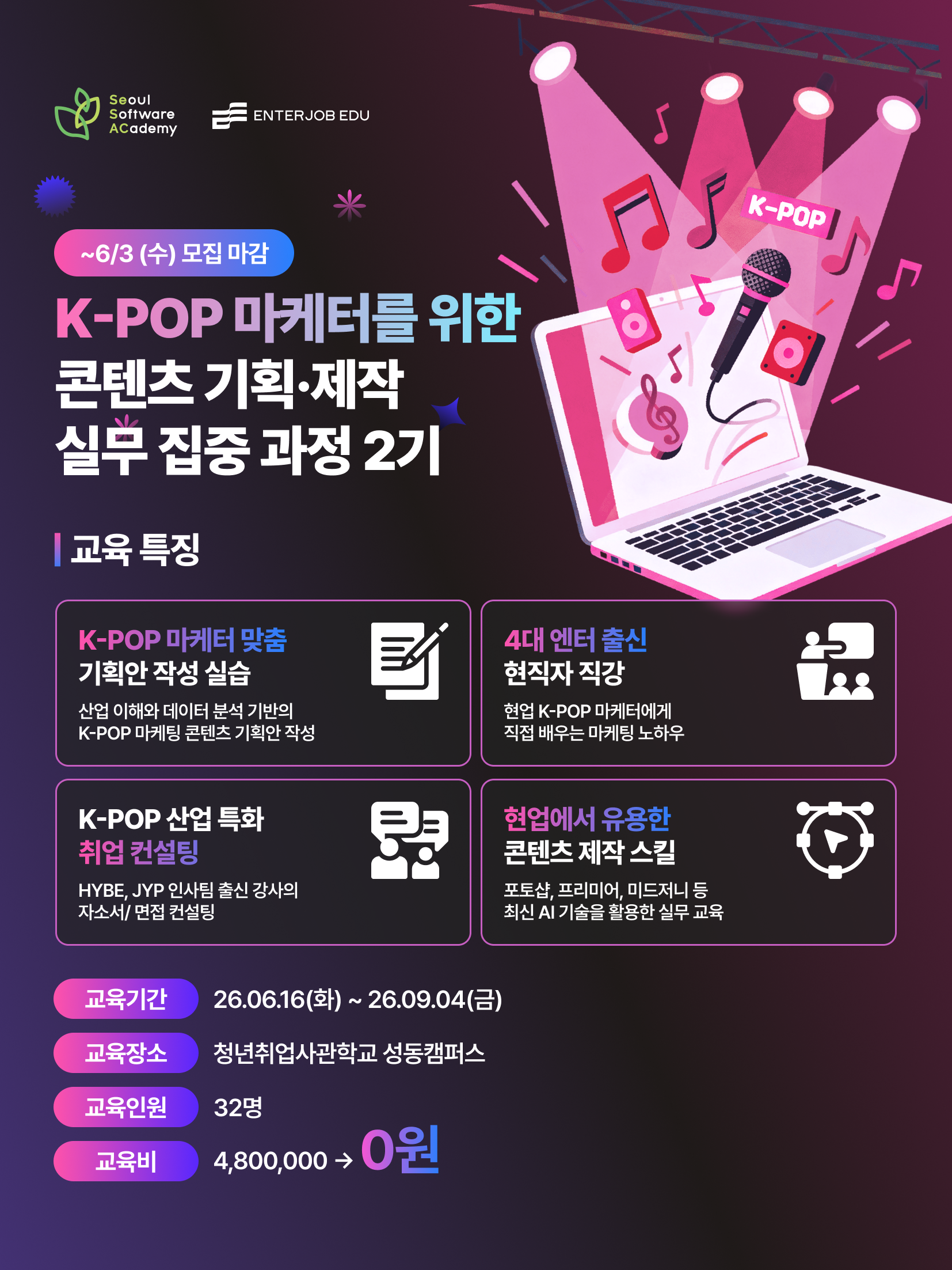 [청년취업사관학교] (성동6기) K-POP 마케터를 위한 콘텐츠 기획·제작 실무 집중 과정