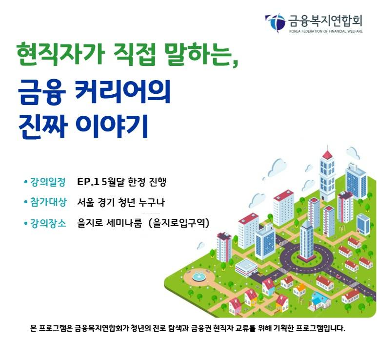 [현직자 네트워킹] 현직자가 직접 말하는 금융권 취업의 진짜 이야기 | FIC 시리즈